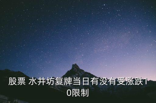 升興股份什么時候上市交易，股票 水井坊復(fù)牌當日有沒有受漲跌10限制