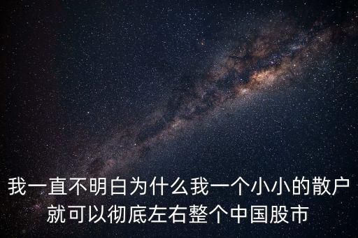 散戶為什么不能持多只股，為什么說(shuō)散戶拿不住股票