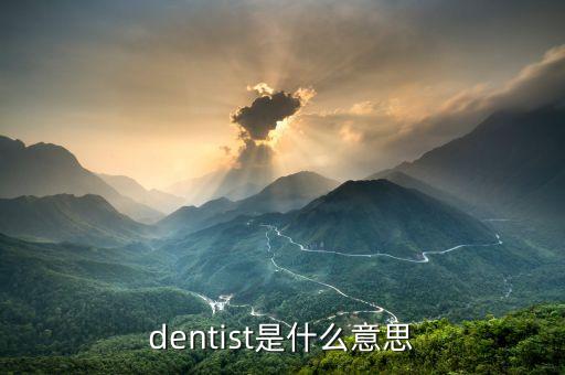 dentist是什么意思