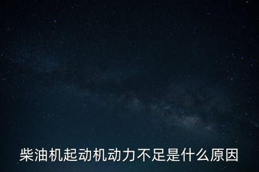 長城柴油機為什么動力不足，長城h5柴油發(fā)動機第二缸壓力不夠是什么原因