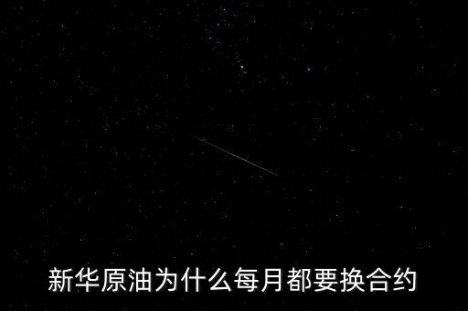 新華原油為什么每月都要換合約