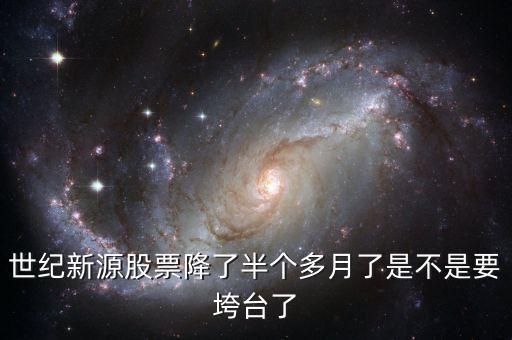 世紀(jì)新源股票降了半個(gè)多月了是不是要垮臺(tái)了