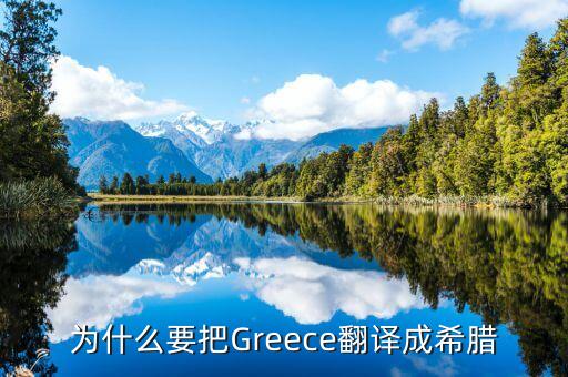 greece為什么叫希臘，希臘的英文是Hellas那Greece呢為什么要用這個詞