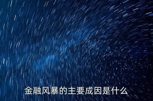 金融風暴的主要成因是什么