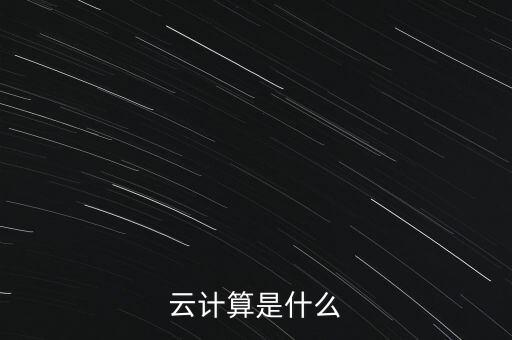 云計(jì)算是什么的發(fā)展，云計(jì)算的發(fā)展趨勢(shì)是什么