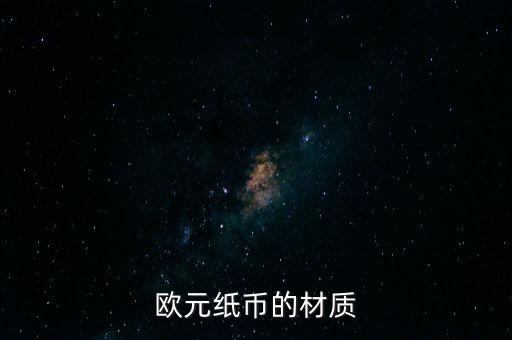 歐元紙幣的材質(zhì)