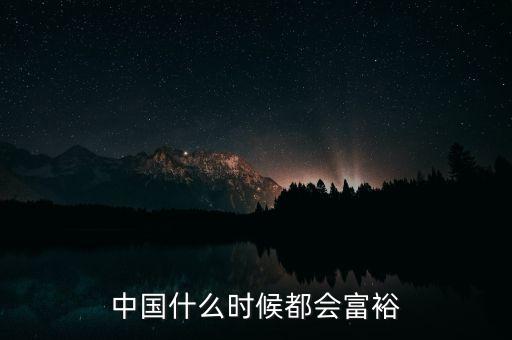 中國什么時(shí)候都會(huì)富裕