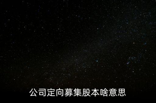 什么是定向私募，定向增發(fā)和私募的區(qū)別