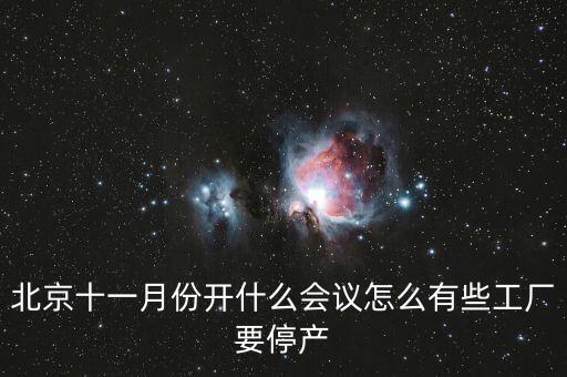 北京十一月份開什么會議怎么有些工廠要停產(chǎn)