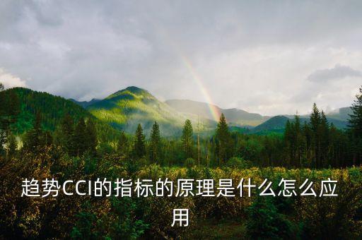 cci為什么要用周線指標，趨勢CCI的指標的原理是什么怎么應用