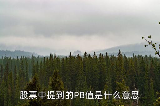 股票中pd值是什么意思，股票市場(chǎng)pdmdadxadxp是什么意思