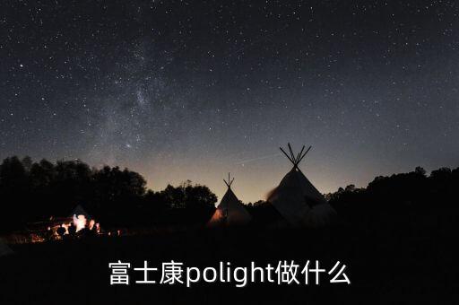 富士康polight做什么