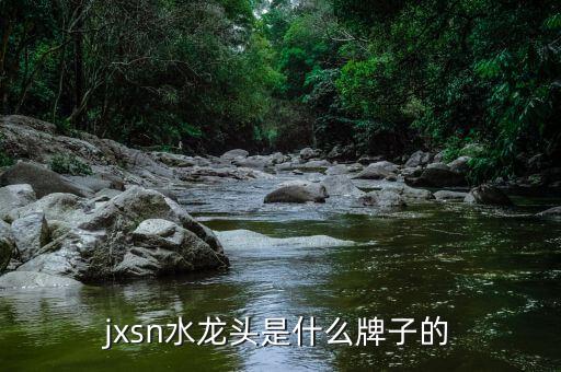 jxsn水龍頭是什么牌子的