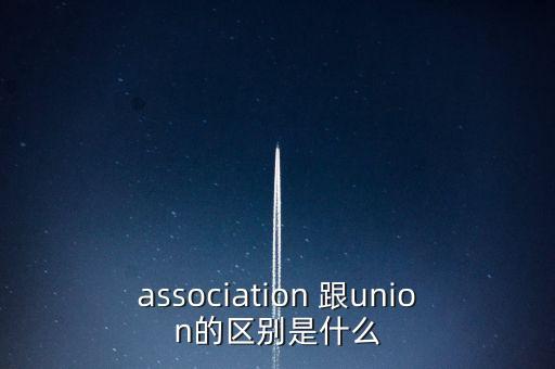 泰康跟微信聯(lián)盟有什么關(guān)系，association 跟union的區(qū)別是什么