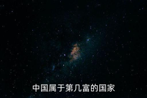 中國比什么國家富，中國比哪國有錢