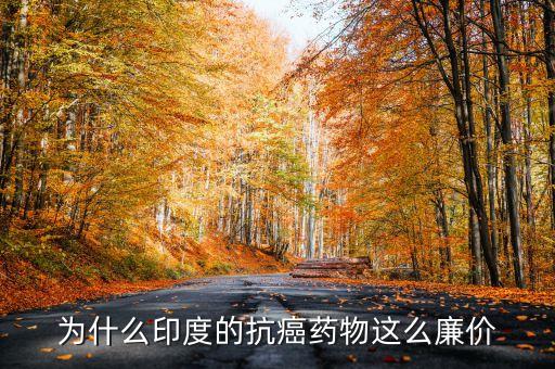 為什么印度的抗癌藥物這么廉價(jià)