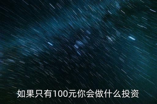 如果只有100元你會做什么投資