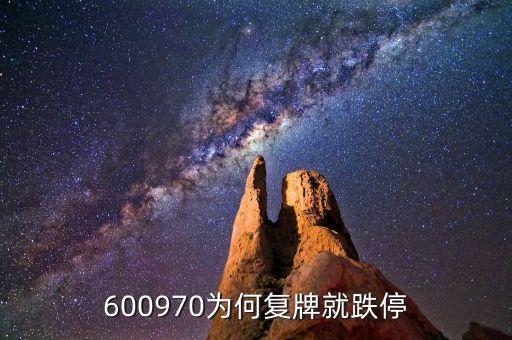 600970為何復(fù)牌就跌停