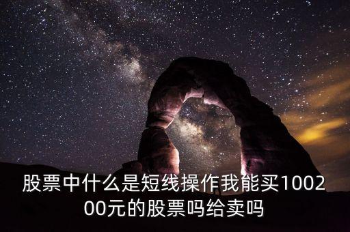 什么叫短線操作，什么叫短線