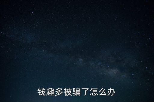 錢趣多是什么東西，開(kāi)錢多 是什么意思啊