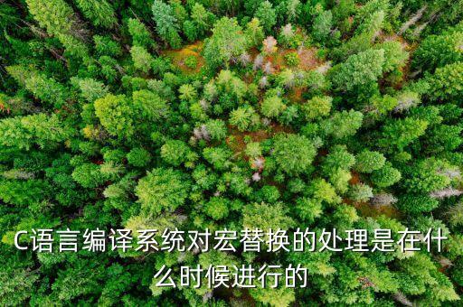 C語言編譯系統(tǒng)對宏替換的處理是在什么時候進行的