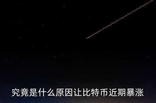 究竟是什么原因讓比特幣近期暴漲