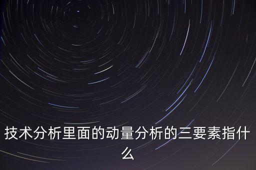 上漲三要素是什么，到底哪些重要因素能決定股價(jià)的上漲