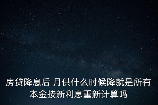 利率降低后月供什么時(shí)候減少，今年房貸利率下調(diào)了從什么時(shí)候開(kāi)始少交月供了