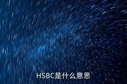 HSBC是什么意思