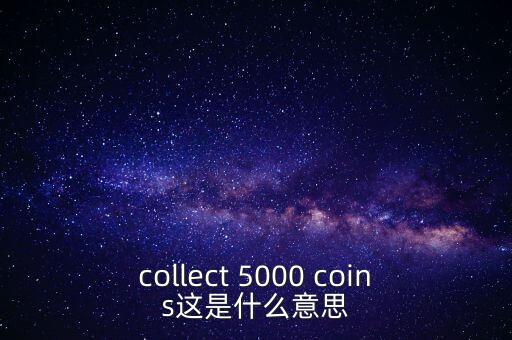 硬幣帶5000的是什么，我有一個(gè)5000面值的硬幣上面寫著CONG HOA XA HOI CHU NGHIA