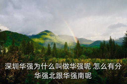 深圳華強是什么板塊，深圳福田區(qū)的華強東南西北是什么意思怎么分的