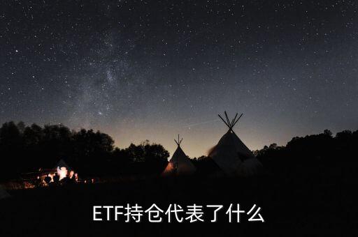 ETF持倉代表了什么