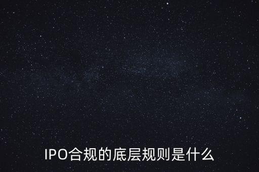 IPO合規(guī)的底層規(guī)則是什么