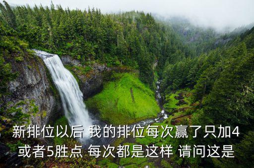 黃金1606是什么意思，新排位以后 我的排位每次贏了只加4或者5勝點 每次都是這樣 請問這是