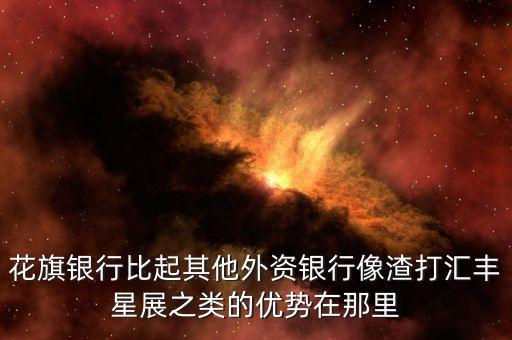 花旗銀行比起其他外資銀行像渣打匯豐星展之類的優(yōu)勢在那里