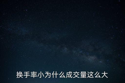 換手率小為什么成交量這么大