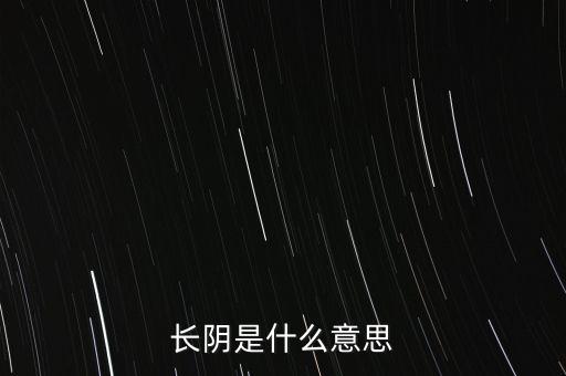 長陰是什么意思