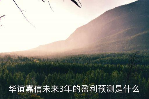 華誼嘉信是做什么的，怎樣才能進(jìn)華誼嘉信上班