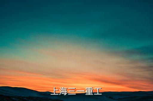 三一重工都生產(chǎn)什么，興平三一重工是生產(chǎn)什么的