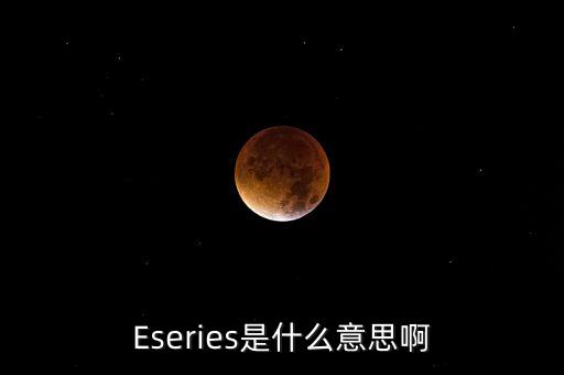 censere是什么，Eseries是什么意思啊