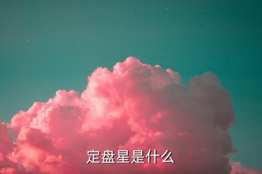 定盤星是什么