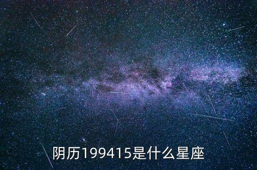 陰歷199415是什么星座