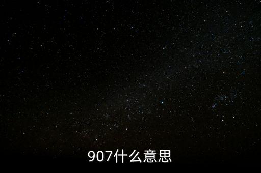 其他銀行907是什么意思，907什么意思