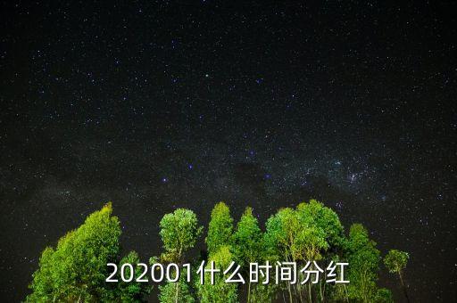 202001什么時間分紅