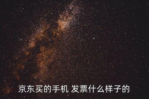 京東電子發(fā)票長什么樣，京東購買的蘋果手機發(fā)票是什么樣的