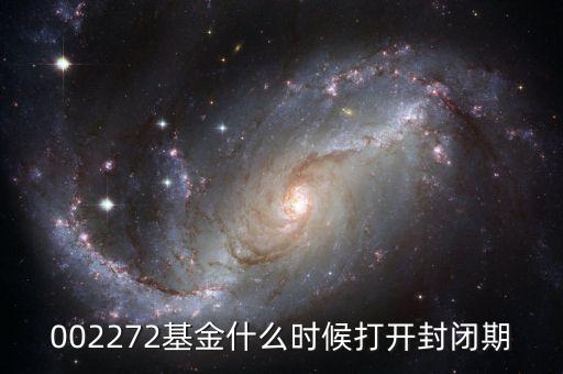 002272基金什么時(shí)候打開(kāi)封閉期