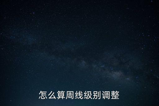 怎么算周線級別調(diào)整