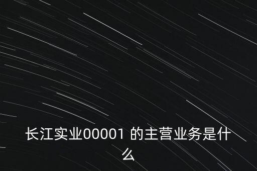 長(zhǎng)江實(shí)業(yè)00001 的主營(yíng)業(yè)務(wù)是什么