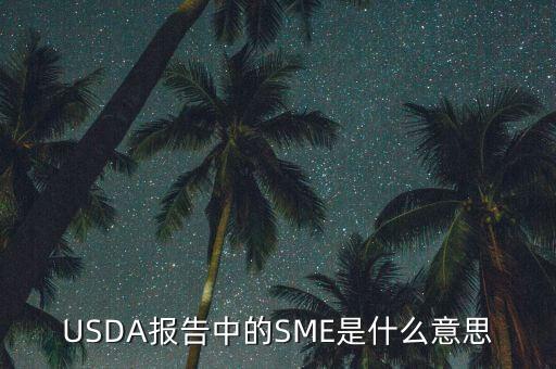 USDA報告中的SME是什么意思