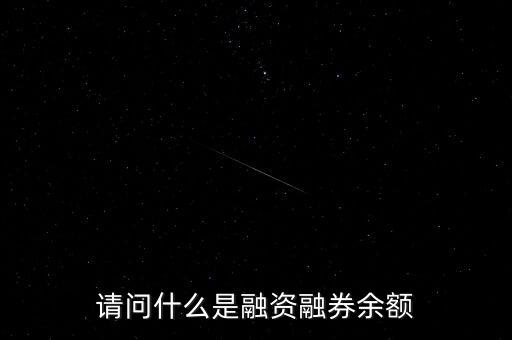 請問什么是融資融券余額